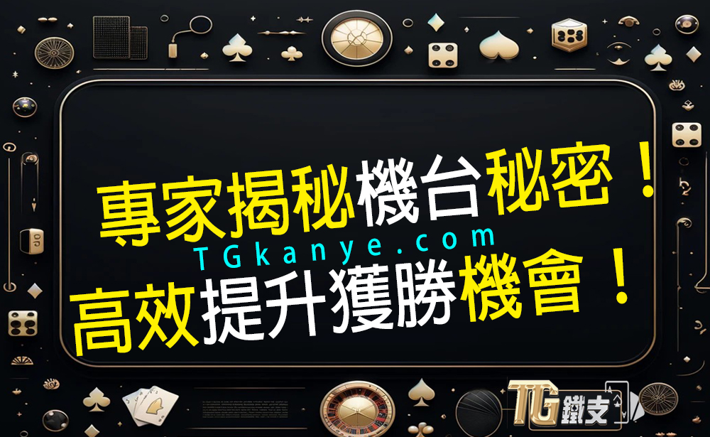 老虎機要怎麼贏？賭場機率專家揭秘機台秘密！高效攻略助你提升獲勝機會！